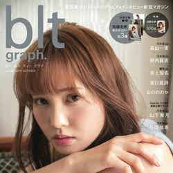 「blt graph. vol.48」（10月9日発売／東京ニュース通信社刊）表紙：加藤史帆／提供画像