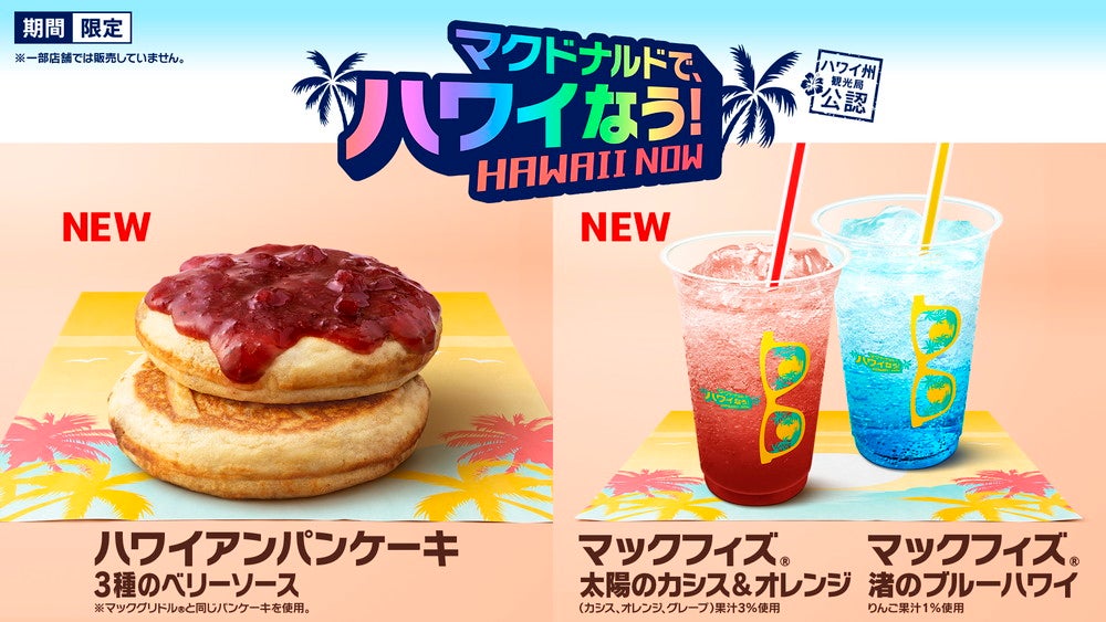 ハワイアンメニュー／画像提供：日本マクドナルド