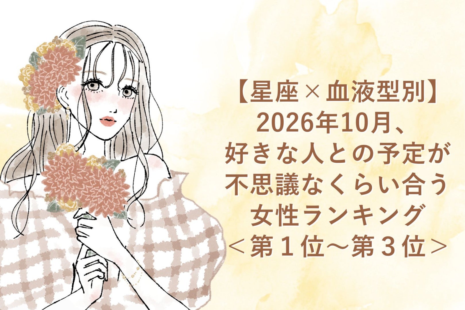 【星座×血液型別】2026年10月、好きな人との小さな奇跡が続いて恋が加速する女性ランキング＜第１位～第３位＞