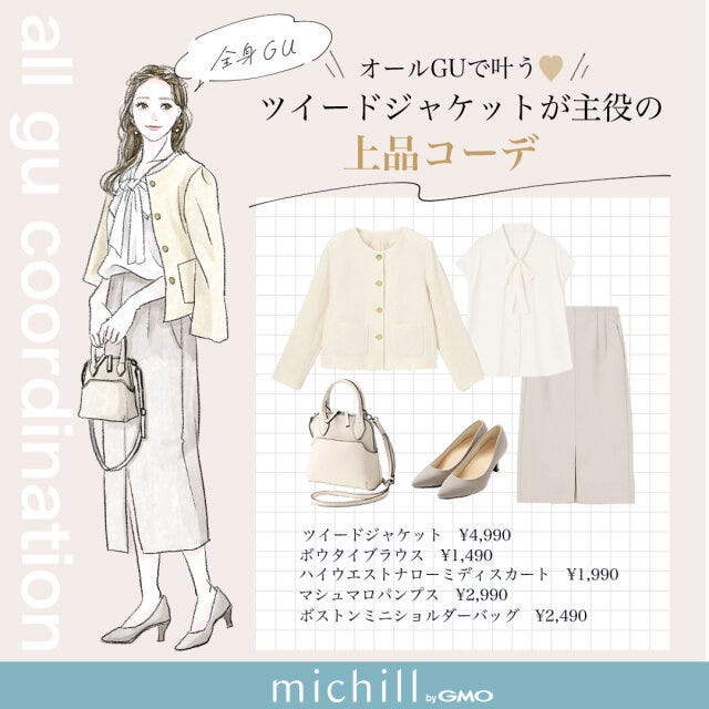 GU　ツイードジャケット　上品コーデ　清楚　erisato　イラスト　全身コーデ