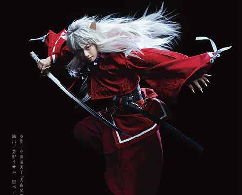 「犬夜叉」ゴールデンボンバー喜矢武豊主演で舞台化 乃木坂46若月佑美ら出演