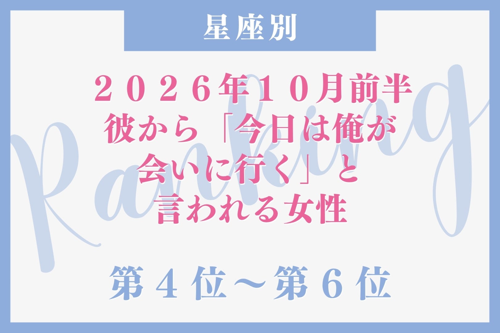 【星座別】2026年10月前半、彼から「今日は俺が会いに行く」と言われる女性ランキング＜第４位〜第６位＞
