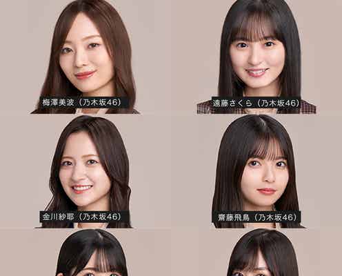乃木坂46齋藤飛鳥・山下美月・梅澤美波ら6名「TGC 2022 A/W」出演決定