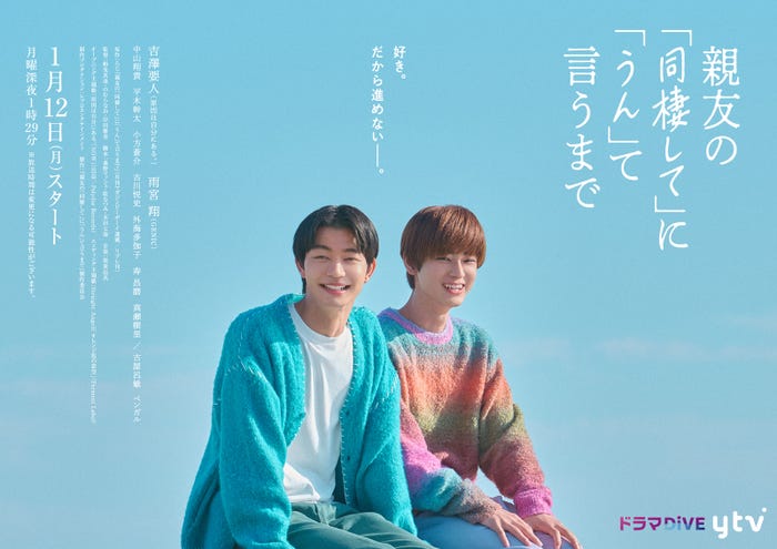 吉澤要人、雨宮翔(C)ろじ・libre/『親友の「同棲して」に「うん」て言うまで』製作委員会