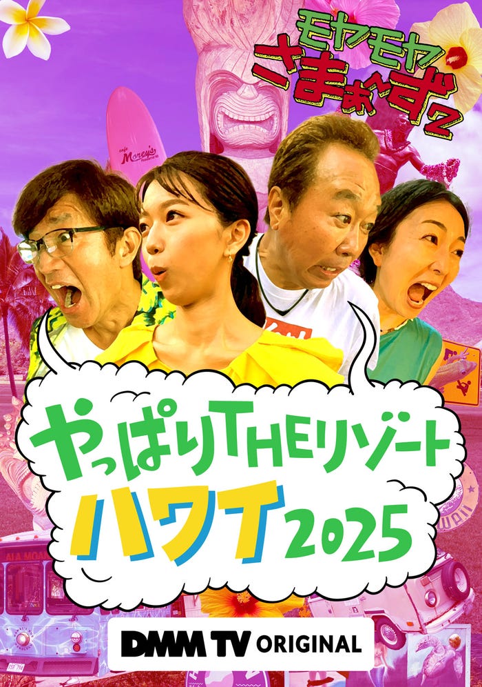 「モヤモヤさまぁ~ず2やっぱりTHEリゾートハワイ2025」(C)テレビ東京