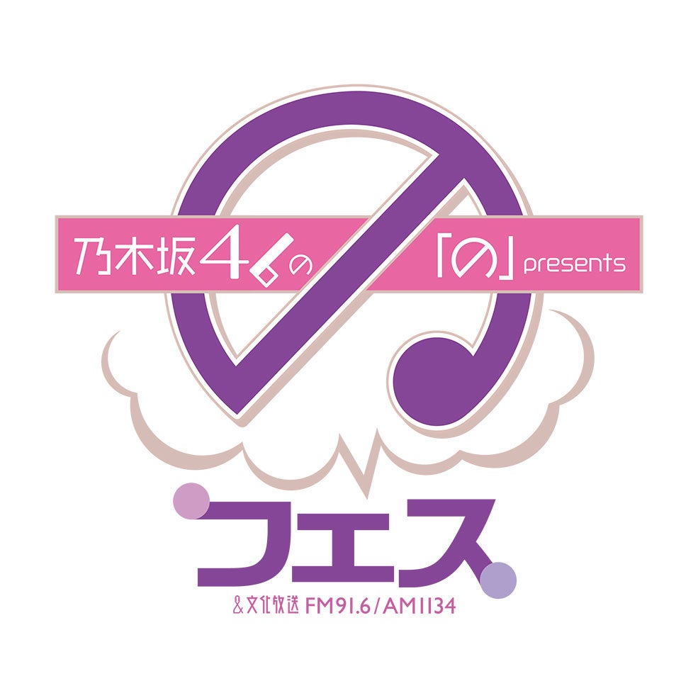 乃木坂46「の」フェス、オンライン配信決定 29thシングル選抜メンバーが出演