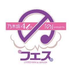 乃木坂46の「の」presents「の」フェス／ロゴ （提供写真）
