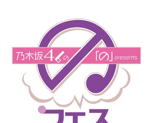 乃木坂46「の」フェス、オンライン配信決定 29thシングル選抜メンバーが出演
