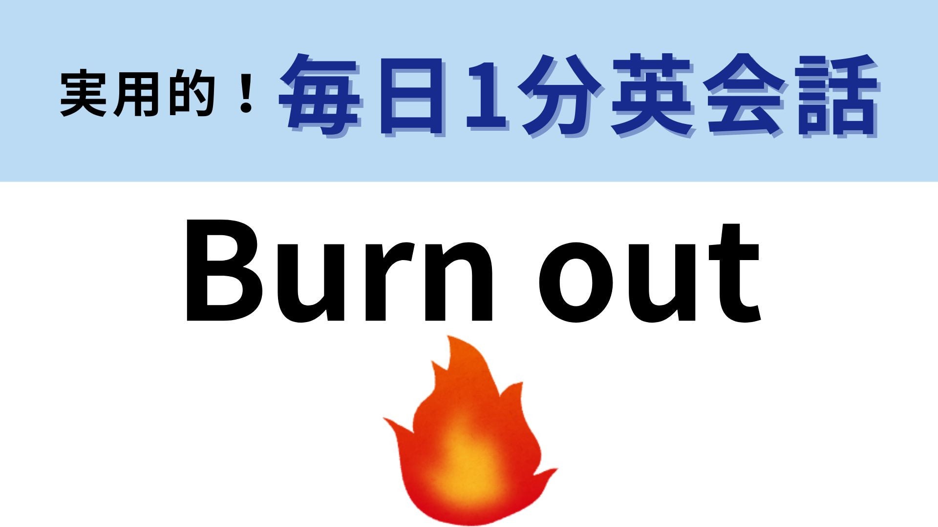 「Burn out」の意味は？よ〜く考えてみて！【1分英会話】