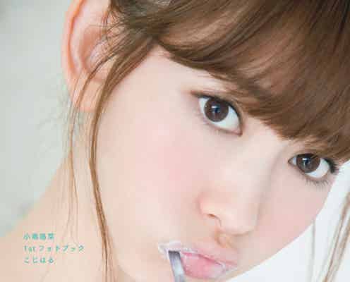 小嶋陽菜、過去最高のセクシーショット披露