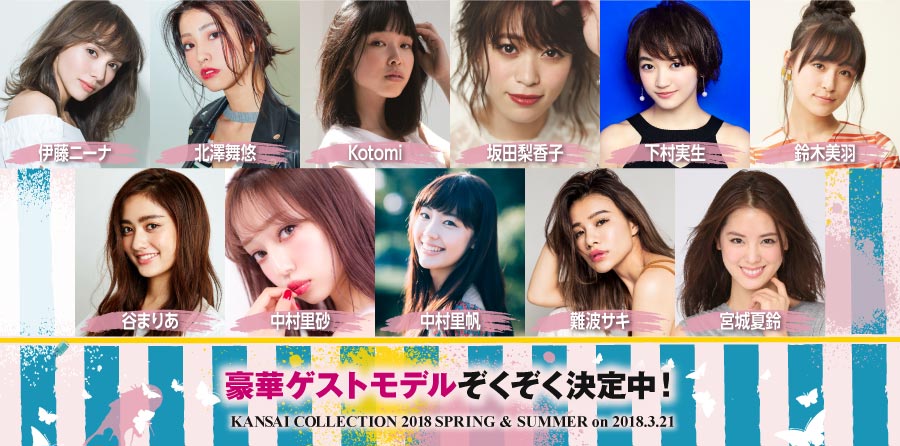 「KANSAI COLLECTION 2018 SPRING＆SUMMER」第4弾出演者発表（提供写真）