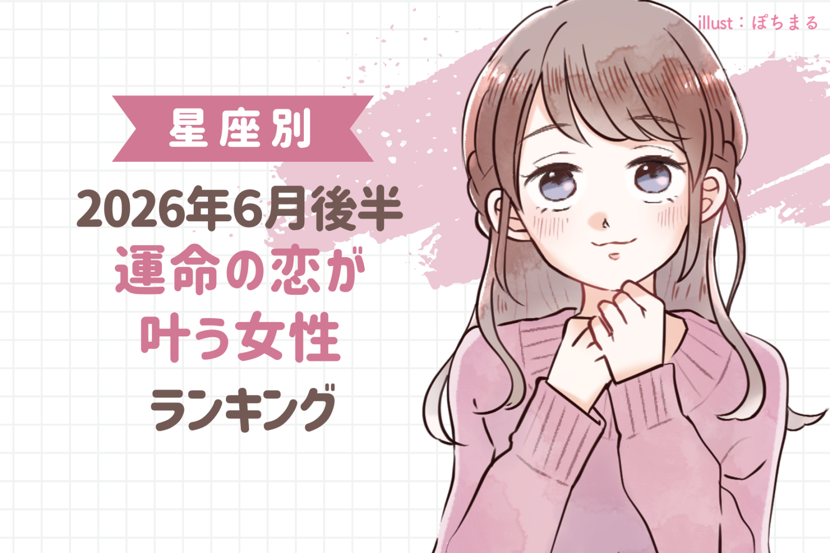 【星座別】2026年６月後半、運命の恋が叶う女性ランキング＜第４位〜第６位＞
