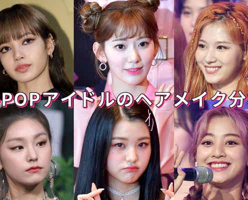 IZ*ONE宮脇咲良&ウォニョン・TWICEサナ&ジヒョ…K-POPアイドルの“ヘアメイク分析”