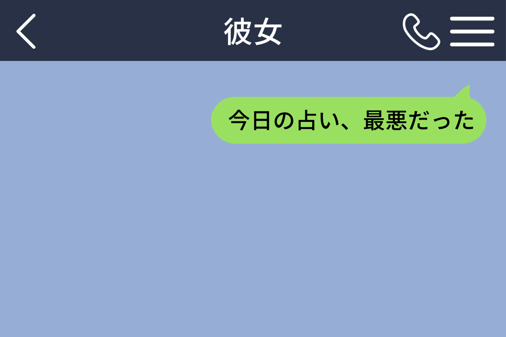 「今日の占い、最悪だった」最下位だったのは俺の星座じゃない。大事な話を次の休みに延ばしたわけ