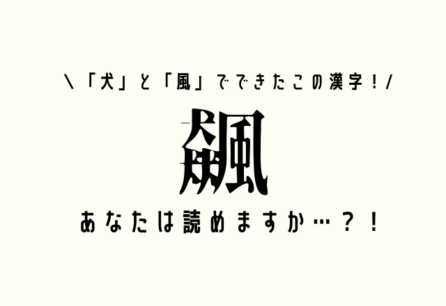 犬 と 風 でできたこの漢字 飆 あなたは読めますか モデルプレス