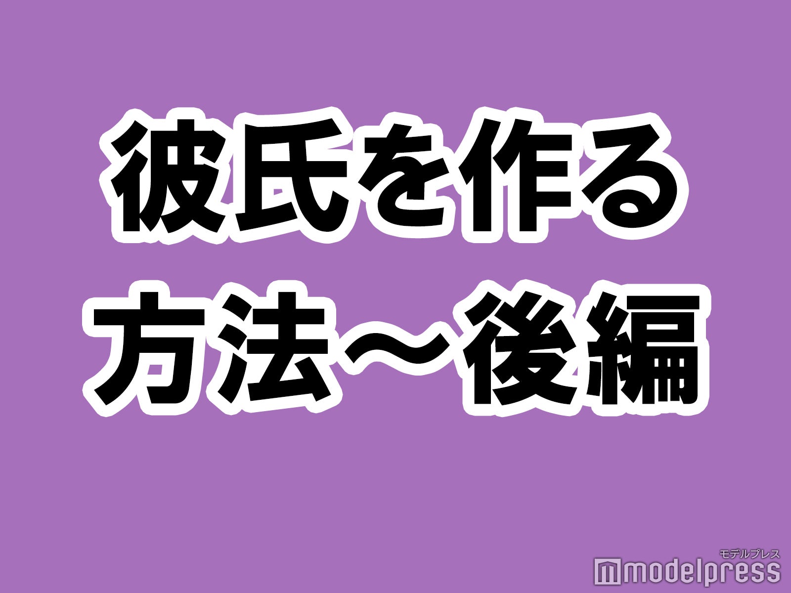 【後編】彼氏を作る方法～付き合ってくださいって相手から言わせたい～【イケメンと金持ちしか受け入れられないアラサービッチちゃん】