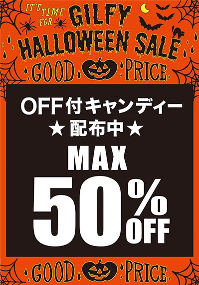 「GILFY HALLOWEEN SALE」と題した期間限定フェアー中は、店舗にてOFF付き（MAX50％）のキャンディーが配布される