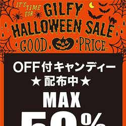 「GILFY HALLOWEEN SALE」と題した期間限定フェアー中は、店舗にてOFF付き（MAX50％）のキャンディーが配布される