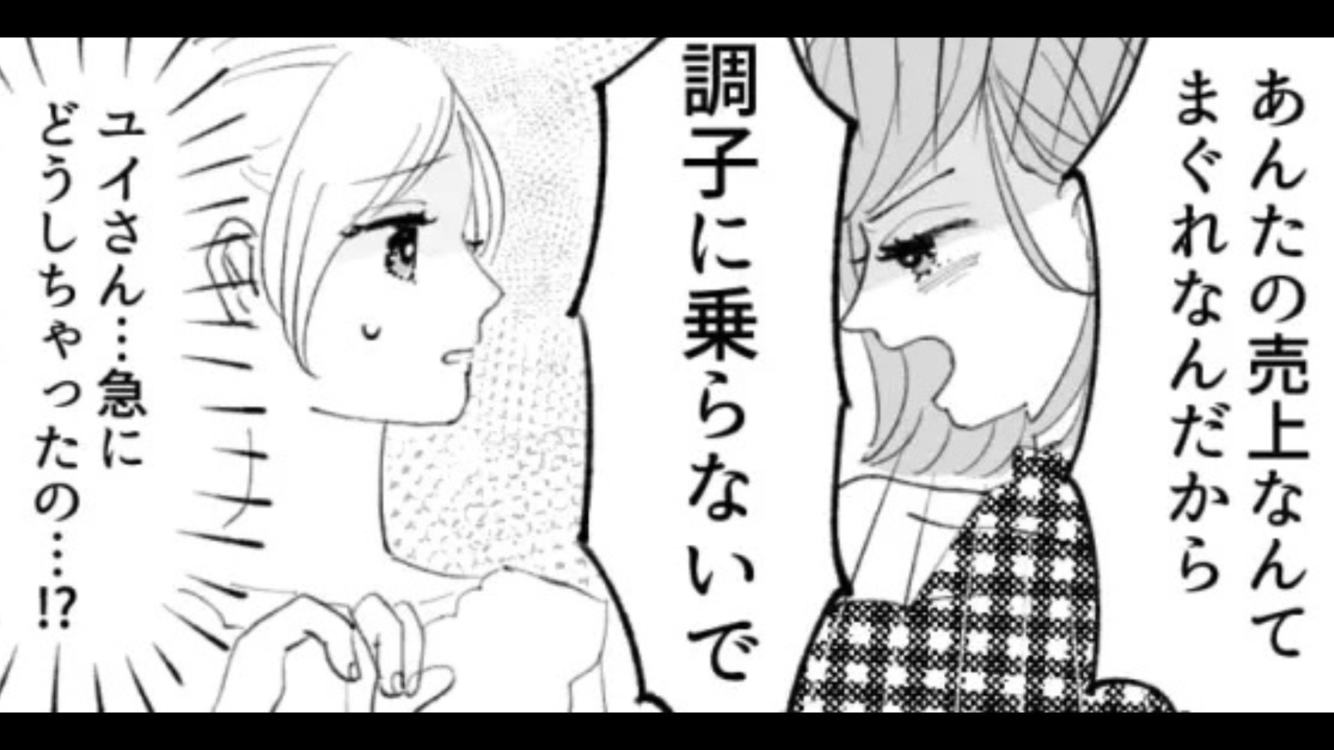 【バイト】「あんたの売り上げなんて、まぐれなんだから」やさしい先輩が、突然豹変して...！？