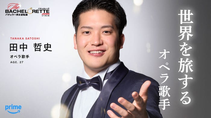 田中哲史「バチェロレッテ・ジャパン」シーズン4(C)2026 Warner Bros. International Television Production Limited. All Rights Reserved.