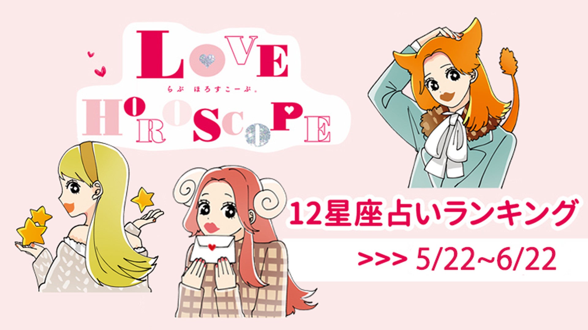 【12星座】今月の占いランキング♡ 5月22日～6月22日の運勢は？