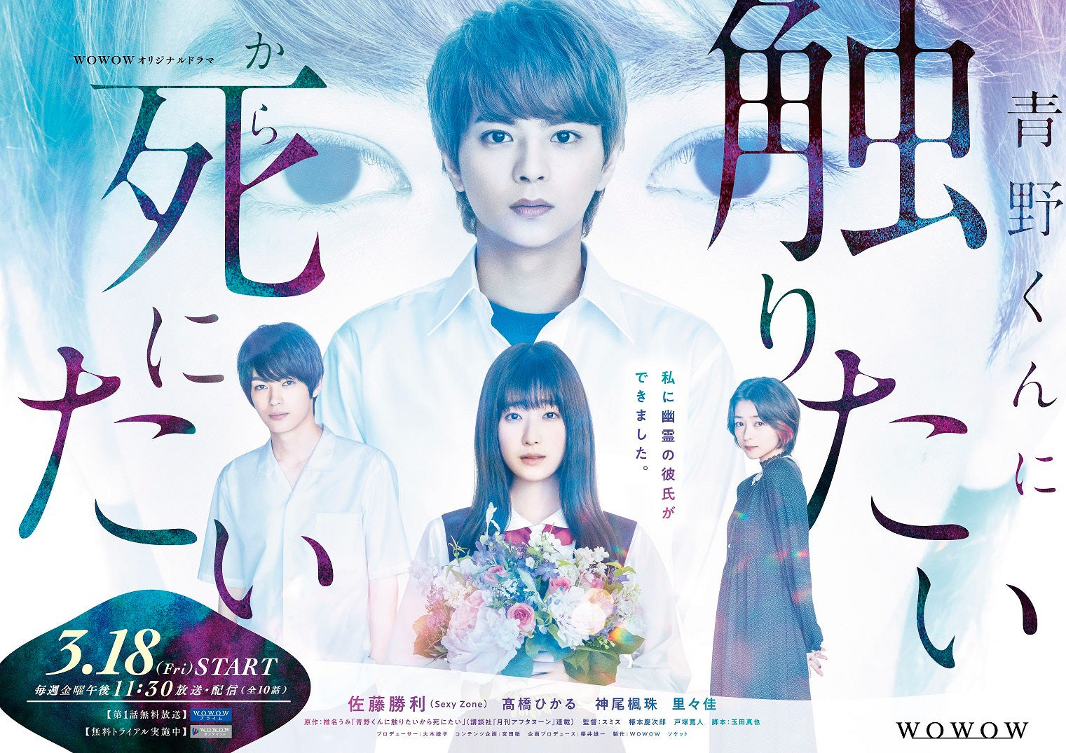 Sexy Zone佐藤勝利＆神尾楓珠、顔面人間国宝コンビ誕生「青野くんに触りたいから死にたい」オールキャスト解禁