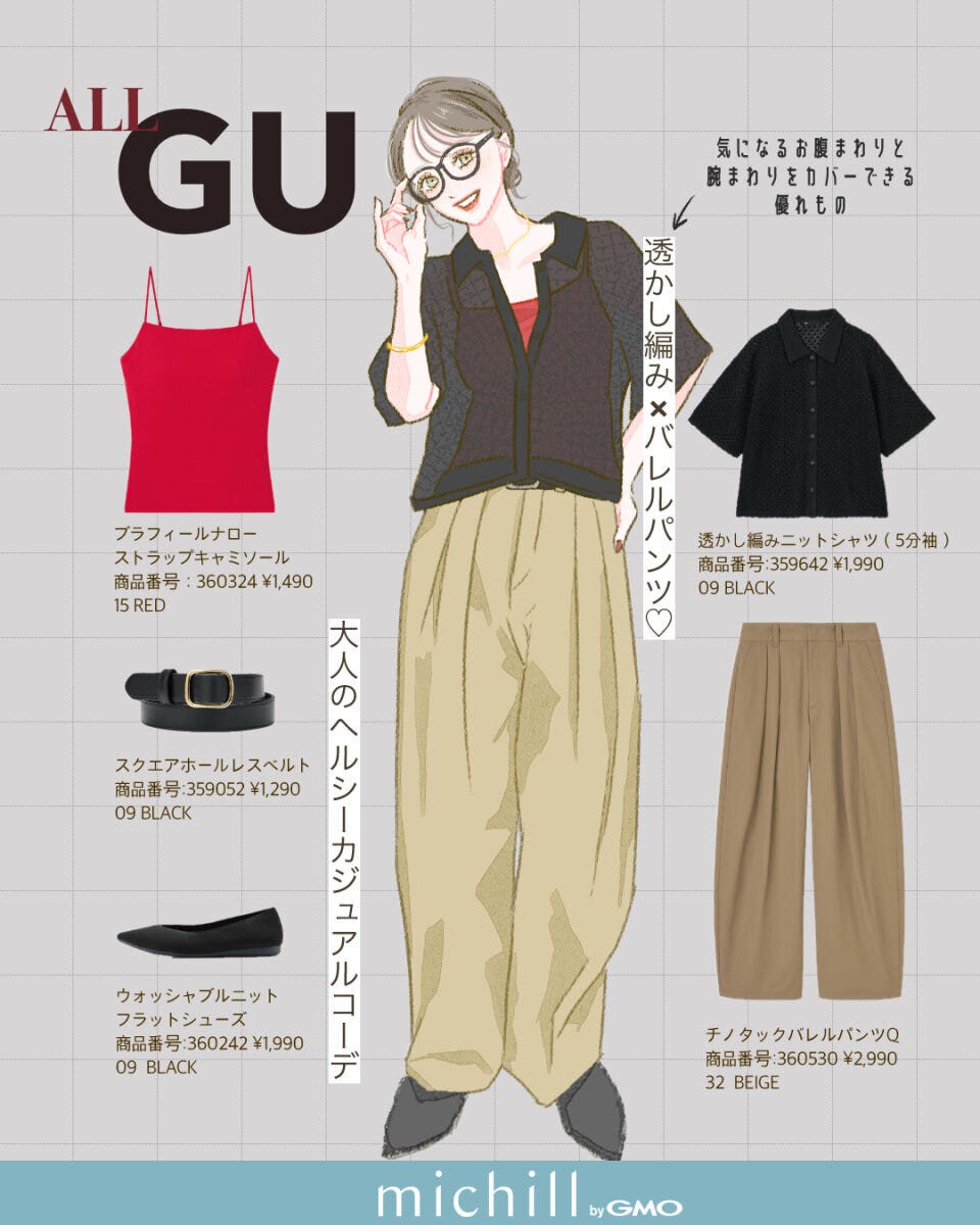 2026上下gu透かし編みヘルシーカジュアルコーデ