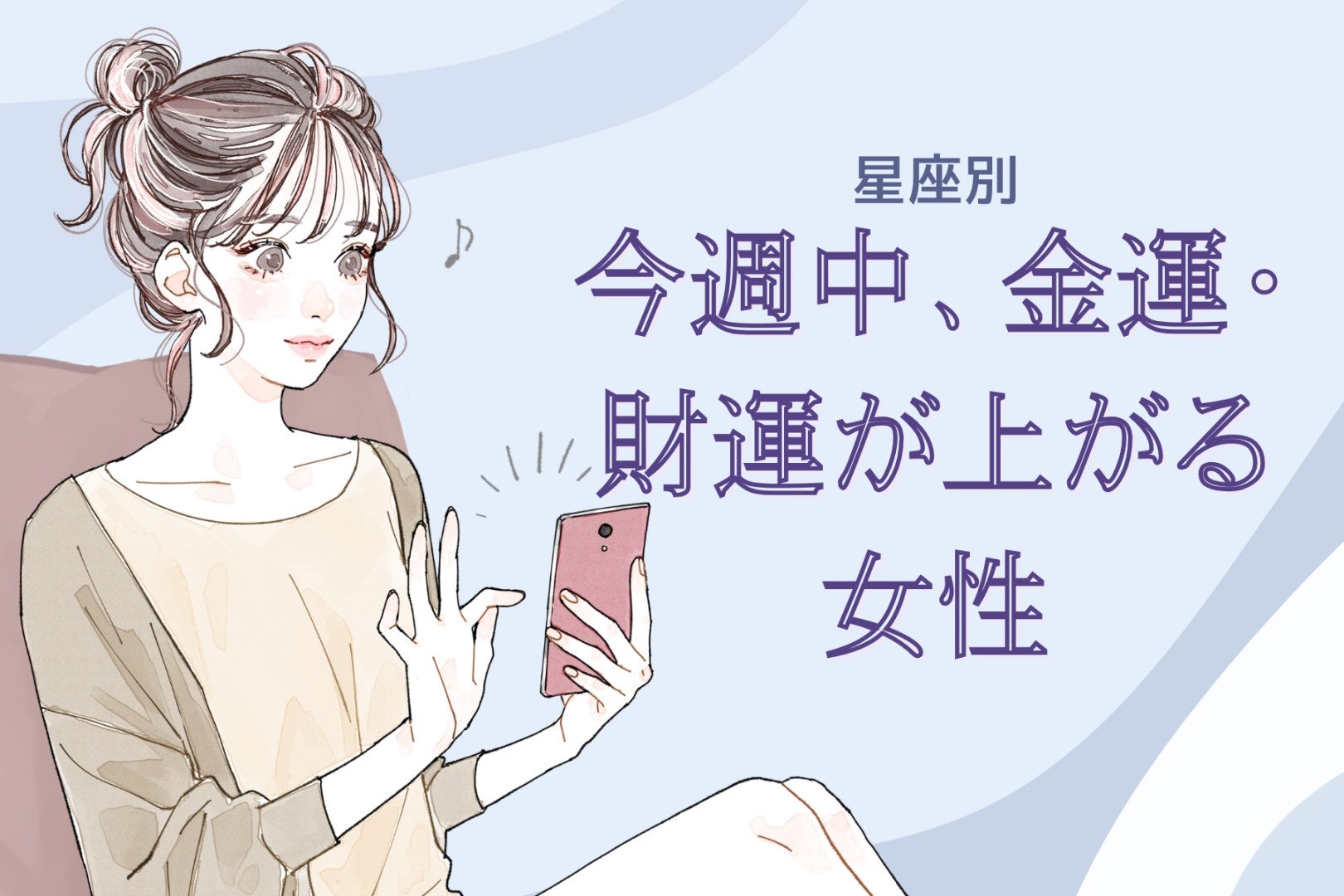 【星座別】今週中、金運・財運が上がる女性ランキング＜最下位～第１０位＞