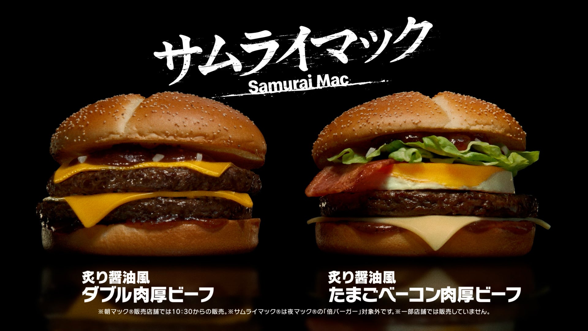 マクドナルド、“サムライマック”新バーガー 「炙り醤油風 たまごベーコンダブル肉厚ビーフ」期間限定で登場