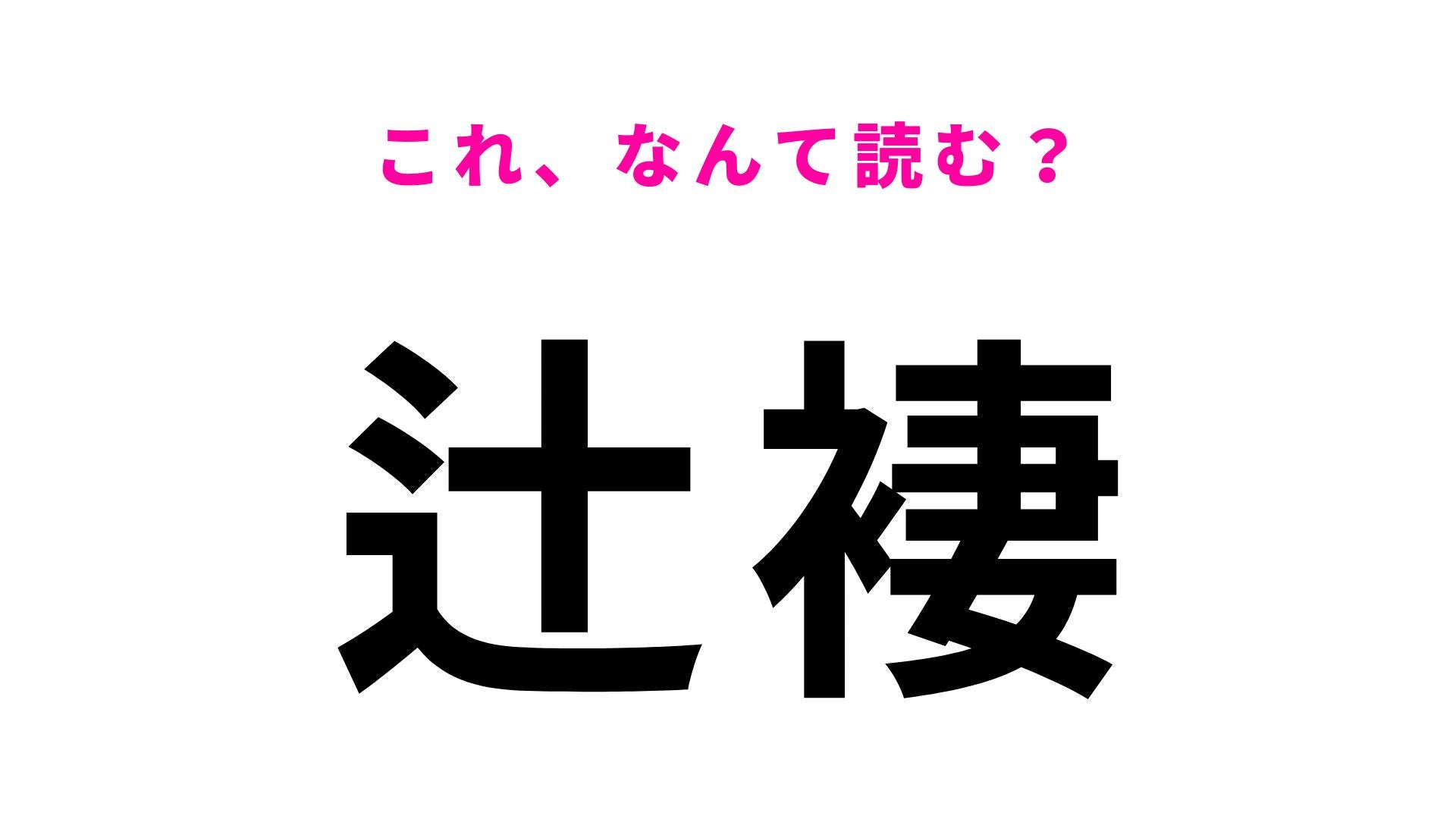 【漢字クイズ】「辻褄」はなんて読む？「〇〇があう」でおなじみの言葉！