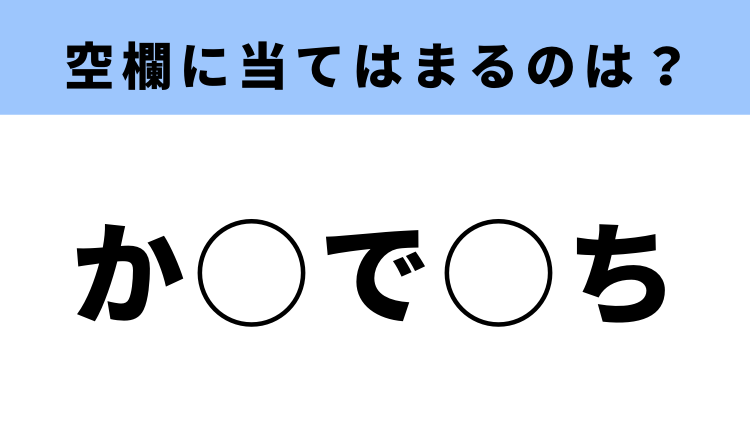 か から始まる言葉 空白に入る言葉は 穴埋めクイズ モデルプレス