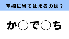 か から始まる言葉 空白に入る言葉は 穴埋めクイズ モデルプレス か から始まる言葉 空白に入る言葉は 穴埋めクイズ モデルプレス