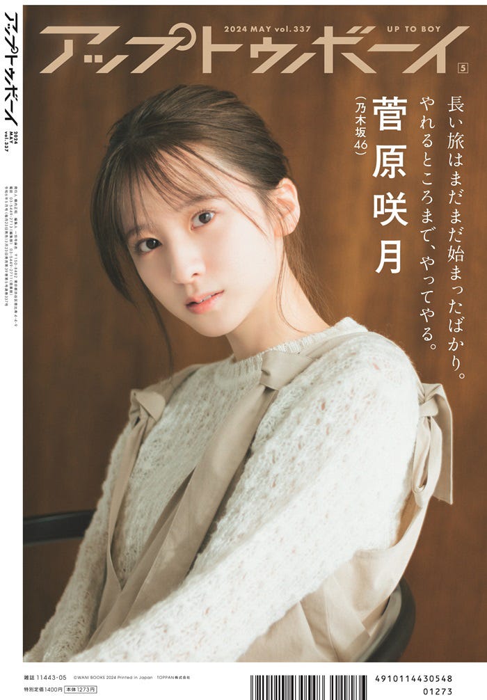 「アップトゥボーイvol.337」(3月23日発売)裏表紙:菅原咲月(画像提供:ワニブックス)