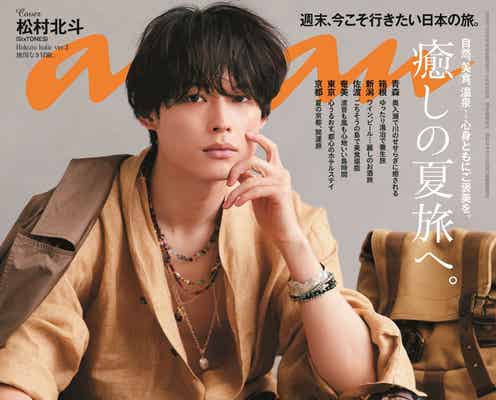 SixTONES松村北斗「anan」3度目のソロ表紙で“華麗なる四変化” グループ愛も語る