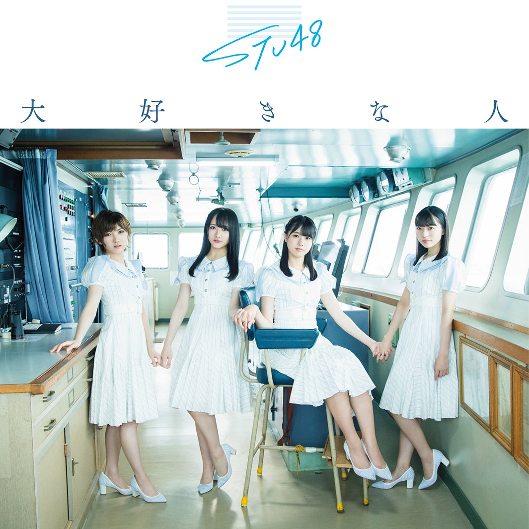 STU48「大好きな人」（7月31日リリース）初回限定盤Type-A（C）You, Be Cool！／KING RECORDS