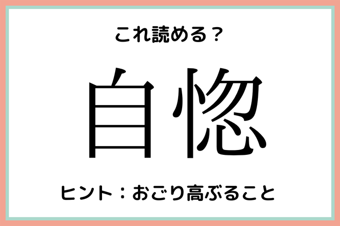 自惚って何 読めたらスゴイ 難読漢字 4選 モデルプレス 自惚って何 読めたらスゴイ 難読漢字 4選 モデルプレス