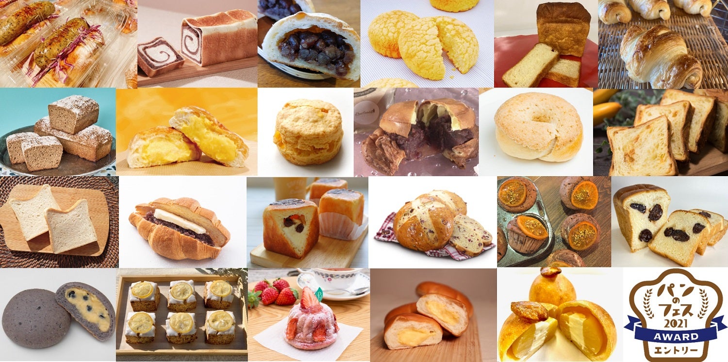 「パンのフェスアワード2021」エントリー／画像提供：ぴあ