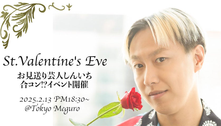 お見送り芸人しんいち、バレンタインイヴに「合コン!?」イベント開催、男性も歓迎の禁断の一夜