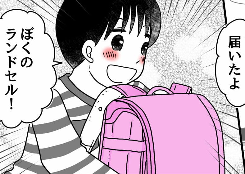 ＜ラン活！ピンクは排除対象？＞届いたランドセル見て喜ぶ息子。わが家の「正解」は…【第4話まんが】