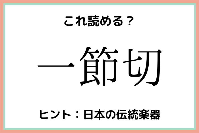 一節切 いっせつきり 読めたらスゴイ 漢数字の難読漢字 4選 モデルプレス