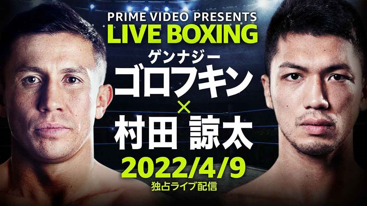 Prime Video Presents Live Boxing 『WBA＆IBF世界ミドル級王座統一戦 ゲンナジー・ゴロフキン vs. 村田諒太』（提供写真）