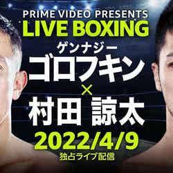 Prime Video Presents Live Boxing 『WBA＆IBF世界ミドル級王座統一戦 ゲンナジー・ゴロフキン vs. 村田諒太』（提供写真）