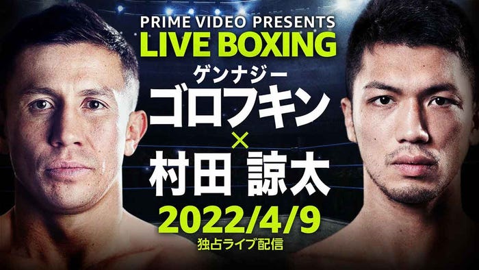 Prime Video Presents Live Boxing 『WBA&IBF世界ミドル級王座統一戦 ゲンナジー・ゴロフキン vs. 村田諒太』(提供写真)