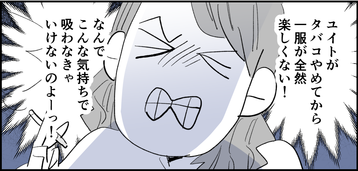 【全4話】夫がタバコを完全にやめてしまって肩身が狭くて家が息苦しい1-3_3