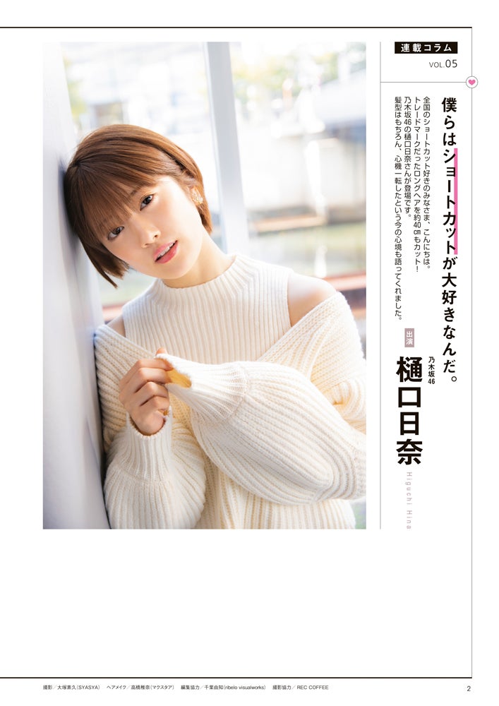 乃木坂46樋口日奈、髪40cmカット後初の雑誌撮影「メンバーの中で…」心境明かす - モデルプレス