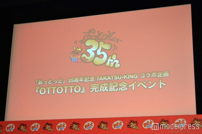 「OTTOTTO」完成記念イベント(C)モデルプレス