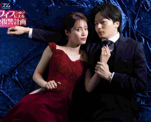 中村ゆりか&犬飼貴丈、W主演で不倫復讐劇 Travis Japan中村海人&三原羽衣が共演【完璧ワイフによる完璧な復讐計画】