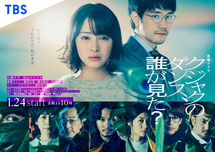 「クジャクのダンス、誰が見た?」ポスタービジュアル(C)TBS