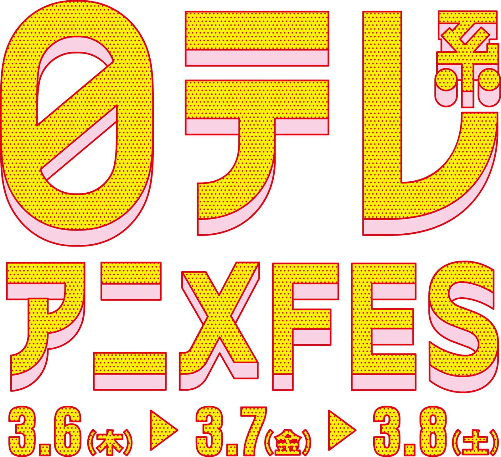 「日テレアニメFES」（C）日本テレビ