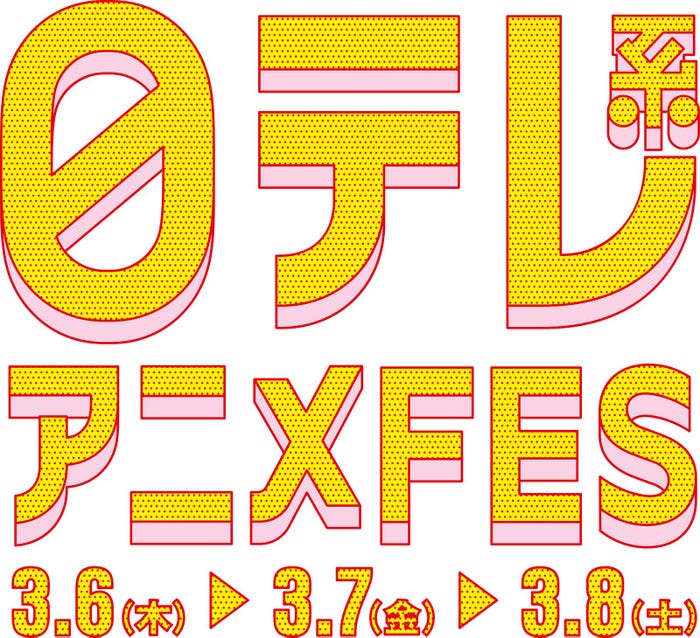 「日テレアニメFES」(C)日本テレビ